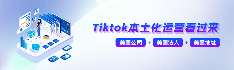 Tiktok本土化运营